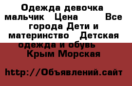 Одежда девочка, мальчик › Цена ­ 50 - Все города Дети и материнство » Детская одежда и обувь   . Крым,Морская